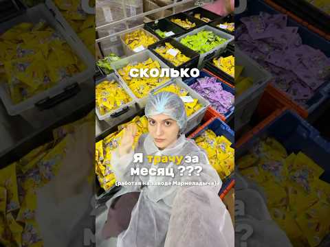 СКОЛЬКО я трачу работая на ЗАВОДЕ МАРМЕЛАДЫЧА??