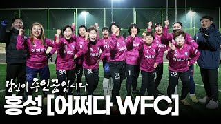 홍성 여성축구단 어쩌다 WFC | 대전MBC 연중 캠페인 당신이 주인공입니다 다시보기