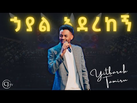 ኃያል አደረከኝ|ዘማሪ ይትባረክ ታምሩ||Yitbarek Tamiru|CJ YOUTH CONFERENCE 2024|#live