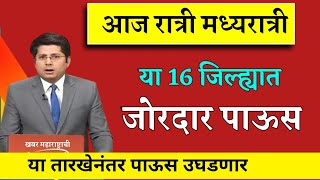 Monsoon Rain: राज्यात पावसाचा जोर दोन दिवस कायम राहणार | हवामान आणि परिसर | हवामान अंदाज live 