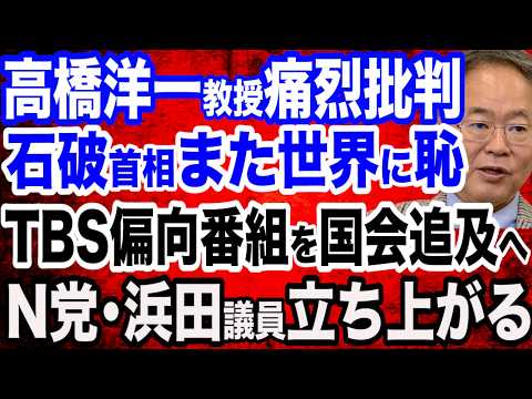 【事故映像】高橋洋一教授が痛烈批判…石破首相がまた世界に向けて恥を晒す…ついにあの中国からマナーでコケに／国賊・村上誠一郎総務相がSNSの言論弾圧へ？／N党・浜田議員がTBS「ひるおび」を国会追及へ