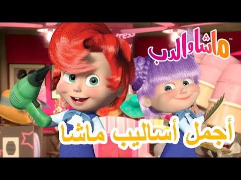 ماشا والدب 🐻👱‍♀️ أجمل أساليب ماشا 👗👩 Masha and the Bear