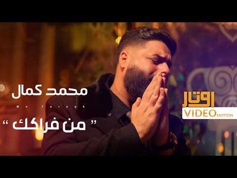 محمد كمال - من فراكك ( فيديو كليب ) | 2024 | Mohamed Kamal - Mn Furaqk