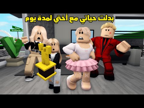 فيلم | بدلت حياتي مع أختي لمدة يوم