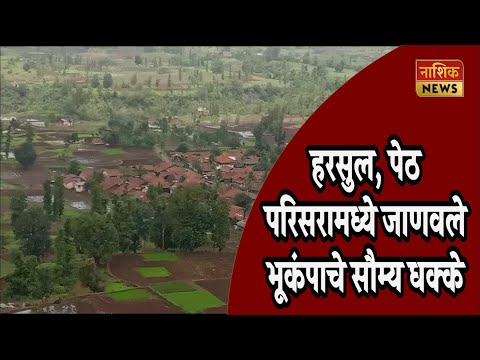 Nashik News पेठ, हरसुल, सुरगाणा भागात भूकंप सदृश्य सौम्य धक्के