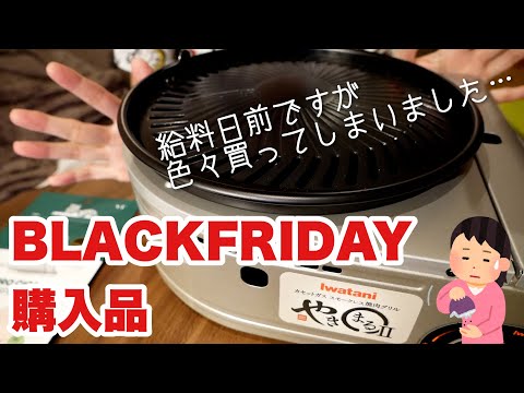 【ブラックフライデー購入品】給料日前なのにいろいろ買ってしまいました…念願のやきまるIIゲット！！