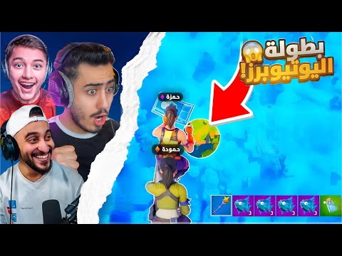 لعبت مع حمزة اخو سبايدر بطولة دربحه ضد يوتيوبرز فورت نايت العرب وهذا يلي صار 😨 !