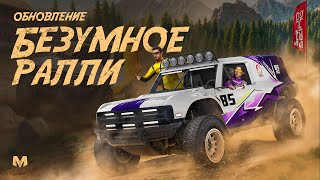 Обновление «Безумное ралли» | Матрешка