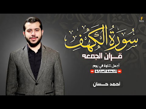 سورة الكهف⁉ شغلها في بيتك يوم الجمعه⚡هتحس براحه عجيبه -مع القارئ الشيخ احمد محمد حسان 🤞💛