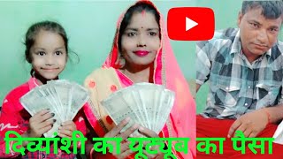 🥰Dekhiye Aa Gaya Divyanshi Ka paisa 👀💸💵 | Vlog video | Divyanshi ko dher sara pyaar dulaar Dijiye 🙏|