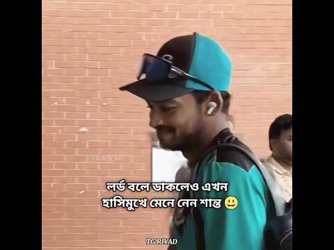 লর্ড বললেও হাসে শান্ত!😆🏏 Cricketer Najmul Hossain Shanto #youtube #short #funny #shorts