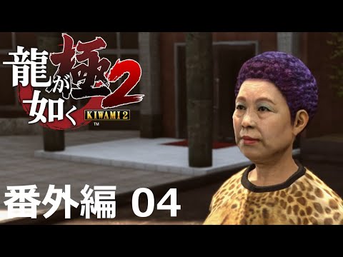 【番外編 Part 04】龍が如く 極2（Yakuza Kiwami 2）ハイパー極道実況 底辺サラリーマンがyoutuberとなりゲーム実況で成り上がる感動ドキュメント。