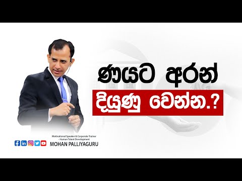 ණයට අරන් දියුණු වෙන්න...? How to Use Loans to Build Wealth and Achieve Success ?