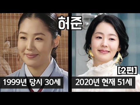 [2편] 1999년 특별기획 드라마 ‘허준’ | 출연진의 과거와 현재 근황 | 아재 TV
