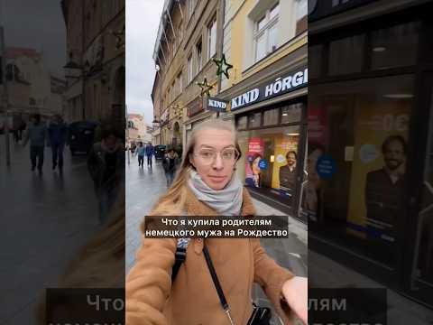 Что подарить родителям на Рождество #блогерыгермании #shortsvideo #shorts #жизньвгермании