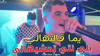 Amine Tigre 2025 - Yama Galtehali بلي نتي تحشيهالي ( Live Bejaia )