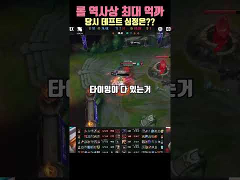 롤 역시상 최대 억까 데프트 반응
