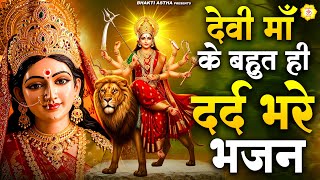 देवी माँ के बहुत ही दर्द भरे भजन | देवी माँ भजन | Mata Bhajan || Mata Rani Geet