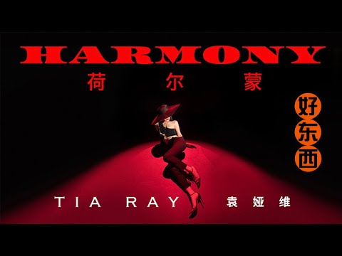 Tia Ray 袁娅维 - Harmony (荷尔蒙)&#160;Official Music Video