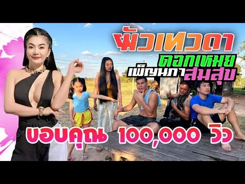 ผัวเทวดา/ดอกเหมย เพ็ญนภาสมสุข /(Cover version) Ost.เทยไทแบนด์ เดอะซีรี่ส์