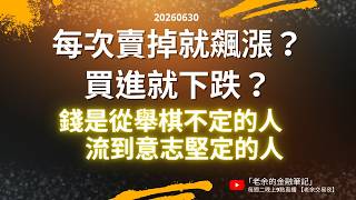 20260630 每次賣掉就飆漲？買進就下跌？ 「錢是從舉棋不定的人流到意志堅定的人！」 聊如何不要隨波逐流？【老余交易夜】*