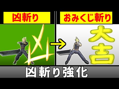 クラウドの凶斬りを強化して更に強くした【スマブラSP】