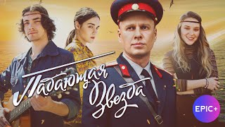 Сериал ПАДАЮЩАЯ ЗВЕЗДА / Детектив | СМОТРИТЕ Премьеру на EPIC+