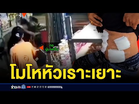 ผัวเมียแทงแม่ค้าร้านชำ ฉุนคิดว่าถูกหัวเราะเยาะ | บรรจงชงข่าว | 27 มิถุนายน 2568