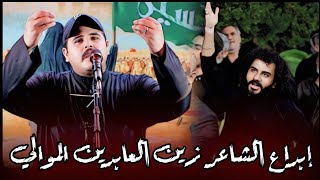 الشاعر زين العبادين الموالي اسمعو شيكول راح تنصدمون شكد شاعريه جميله هاي 