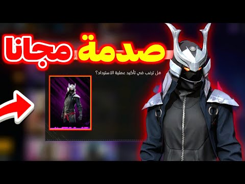صدمة حدث الكون المتعدد 🤯 سكن مستحيل مجانا 🔥 غارينا تفجرها 🥶 #fframadansaga