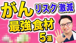 がんのリスク激減！最強食材と食べ方5選【医師解説】