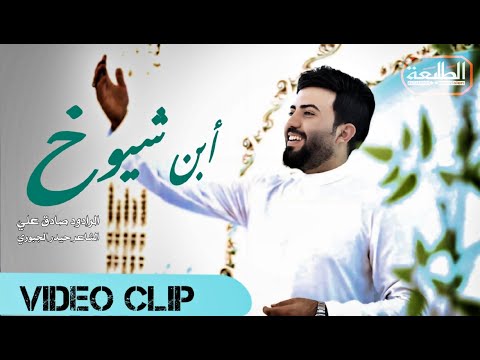 صادق علي || ابن شيوخ || انتاج قناة الطليعة الفضائية 2025