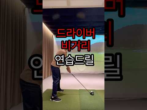 드라이버 비거리늘릴수있는 좋은방법