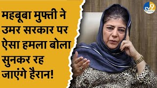 Mehbooba Mufti ने CM Omar पर साधा निशाना, बोल दी बड़ी बात!।PDP।।National Conference।Jammu Kashmir