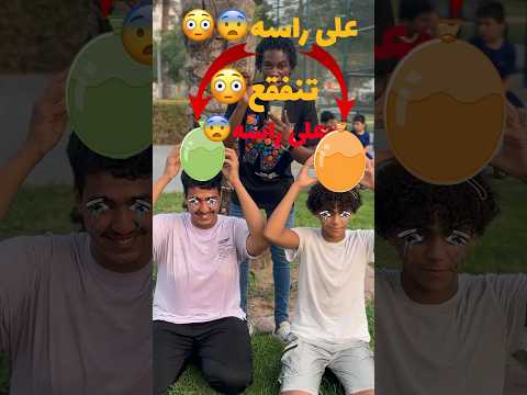 تحدي بالون الموية اللي مايجاوب ينفقع على راسه😳