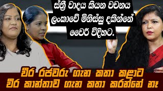 ස්ත‍්‍රී වාදය කියන වචනය ලංකාවේ මිනිස්සු දකින්නේ වෛරී විදිහට | She digital