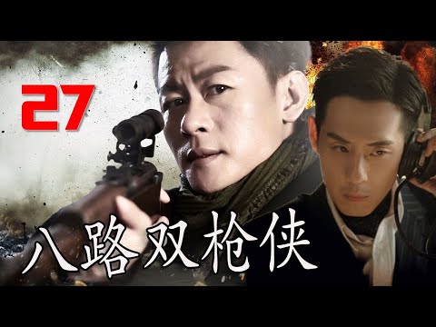 【2025抗日剧】《八路双枪侠》第27集 | 智勇双全的双枪八路队长死里逃生后与凶残的日寇斗智斗勇的热血抗战传奇#抗日 #chinesedrama
