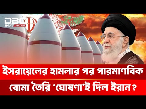 ‘গল্পের শেষ ইরান করবে’ ইসরায়েলকে তেহরানের হুঁ/শি/য়া/রি | DBC NEWS