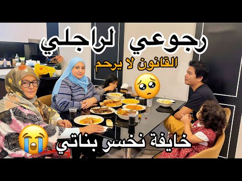 واش رجعات المياة لمجاريها مع راجلي..هادشي لي دار اليوم بكاني قدام الناس..سكت باش نربح بناتي