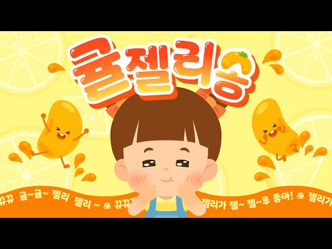 탱글탱글 너무 좋아!🤩 귤젤리송🍊🍮 로티프렌즈 히트쏭! | 창작동요