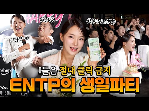 ENTP 엔팁의 100명 초대 생일파티🥳 리얼 관종의 삶! +생일 선물 언박싱🎁