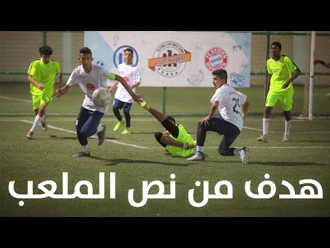 هدف قاتل في النهائي !! | انقلبت النتيجة !! فئة ٢٠٠٣
