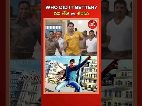 Ravi Teja vs Simbu. Who did it better?  #Hotspot #shorts #ytshorts