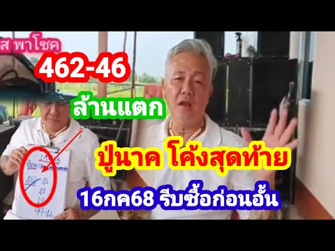 462 ล้านแตก #ปู่นาค มาตามสัญญา 16 ก.ค 68