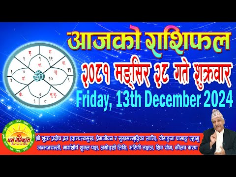 आजको राशिफल | २०८१ मङ्सिर २८ गते शुक्रवार | December 13, 2024 | 2081 Mangsir 28 | Aaja Ko Rashifal