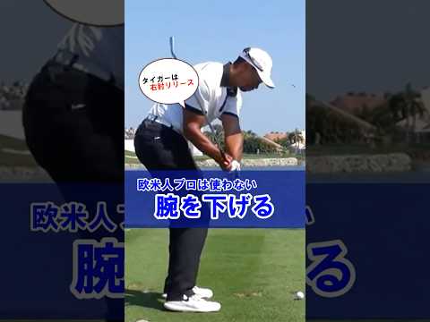 【タイガーウッズも腕は下げない】飛距離を激的に伸ばせる右肘リリース！#WGSL #ベタ足スイング #前倒し