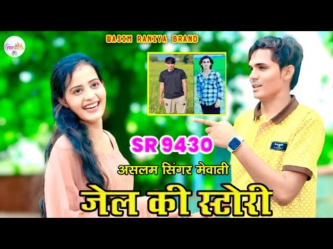 घेडू भीलमका और अजाज सरपंच की जेल की STORY // SR9430 ASLAM SINGER//  Aslam Singer Zamindar// ASLAM 