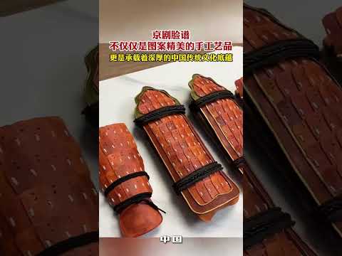 京剧脸谱不仅仅是图案精美的手工艺品，更是承载着深厚的中国传统文化底蕴。 #京剧脸谱 #面具 #手工 #中国传统文化