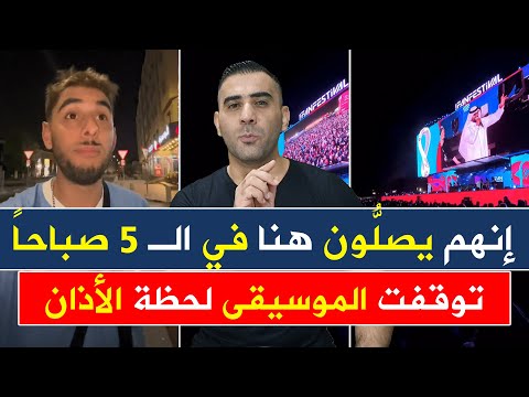 إلى أين يذهبون عند الساعة الـ 5 صباحا ؟ مشجع أوروغواي متفاجئا وايقاف الإحتفالات مع دخول وقت الأذان