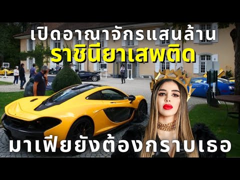มาเฟียยังต้องก้มกราบเธอคนนี้!!! เปิดอาณาจักรแสนล้าน "ราชินียาเสพติด"ที่ทั้งโลกต้องยำเกรง!!!